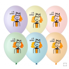 B Шар с рисунком 14" С ДР, Царица 2цв